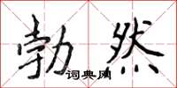 侯登峰勃然楷書怎么寫