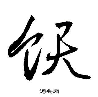 菑楷書書法_菑字書法_楷書字典