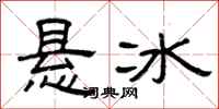 曾慶福懸冰隸書怎么寫