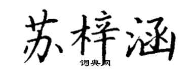 丁謙蘇梓涵楷書個性簽名怎么寫