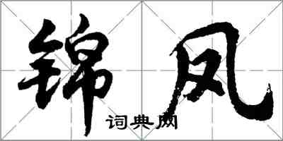 胡問遂錦鳳行書怎么寫