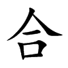 合