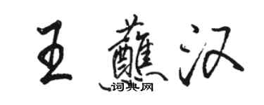 駱恆光王蘸漢行書個性簽名怎么寫