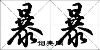 胡問遂暴暴行書怎么寫