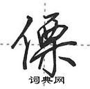 田英章寫的硬筆行書傈