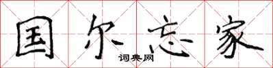 侯登峰國爾忘家楷書怎么寫