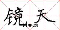 侯登峰鏡天楷書怎么寫