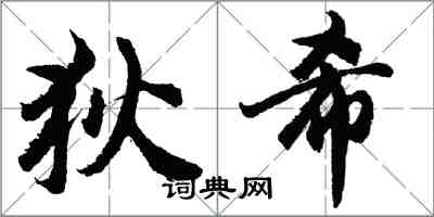 胡問遂狄希行書怎么寫