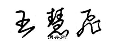 朱錫榮王慧飛草書個性簽名怎么寫