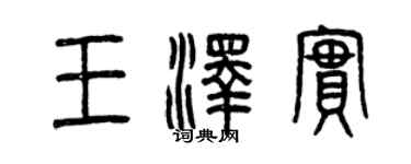 曾慶福王澤實篆書個性簽名怎么寫