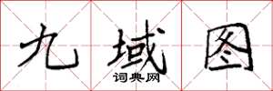 袁強九域圖楷書怎么寫
