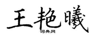 丁謙王艷曦楷書個性簽名怎么寫