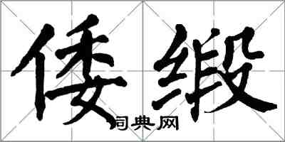 翁闓運倭緞楷書怎么寫