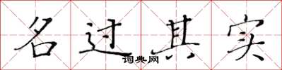 黃華生名過其實楷書怎么寫