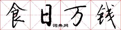 食日萬錢怎么寫好看