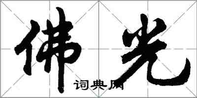 胡問遂佛光行書怎么寫