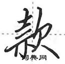 田英章寫的硬筆行書款