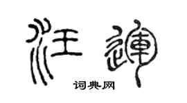 陳聲遠汪運篆書個性簽名怎么寫