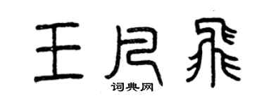曾慶福王凡飛篆書個性簽名怎么寫