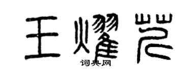 曾慶福王耀芹篆書個性簽名怎么寫