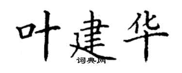 丁謙葉建華楷書個性簽名怎么寫