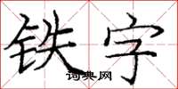 龐中華鐵字楷書怎么寫
