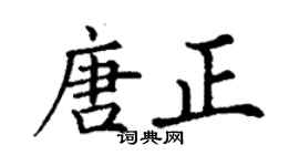 丁謙唐正楷書個性簽名怎么寫