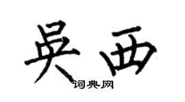 何伯昌吳西楷書個性簽名怎么寫