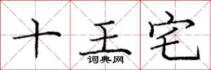 龐中華十王宅楷書怎么寫
