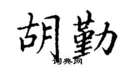 丁謙胡勤楷書個性簽名怎么寫