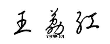梁錦英王荔紅草書個性簽名怎么寫