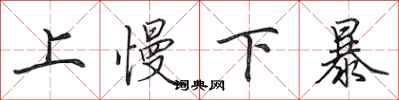 田英章上慢下暴行書怎么寫
