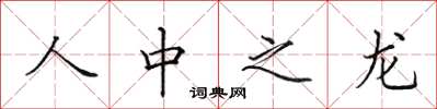 田英章人中之龍楷書怎么寫