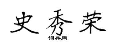 袁強史秀榮楷書個性簽名怎么寫
