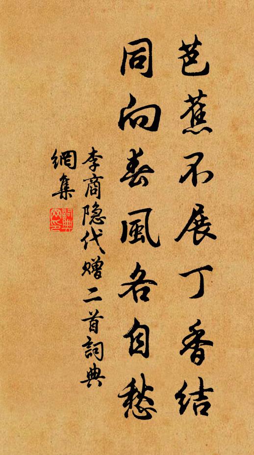 李商隱芭蕉不展丁香結, 同向春風各自愁。書法作品欣賞