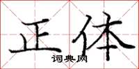 龐中華正體楷書怎么寫
