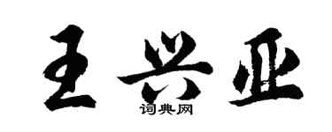 胡問遂王興亞行書個性簽名怎么寫