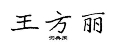 袁強王方麗楷書個性簽名怎么寫