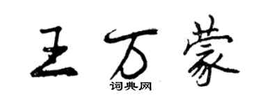 曾慶福王萬蒙行書個性簽名怎么寫