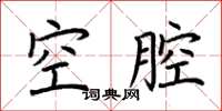 荊霄鵬空腔楷書怎么寫