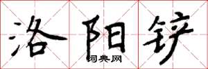 周炳元洛陽鏟楷書怎么寫