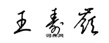 梁錦英王壽嶺草書個性簽名怎么寫