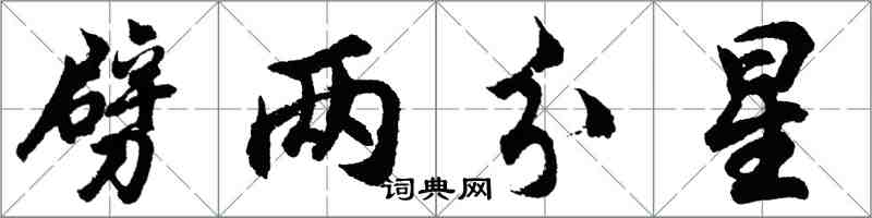 胡問遂劈兩分星行書怎么寫