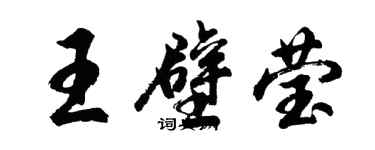 胡問遂王壁瑩行書個性簽名怎么寫
