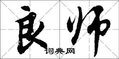 胡問遂良師行書怎么寫