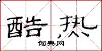 范連陞酷熱隸書怎么寫