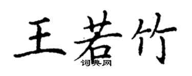 丁謙王若竹楷書個性簽名怎么寫