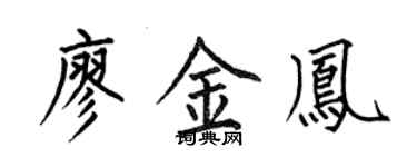 何伯昌廖金鳳楷書個性簽名怎么寫