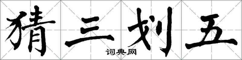 翁闓運猜三划五楷書怎么寫