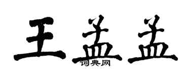 翁闓運王孟孟楷書個性簽名怎么寫